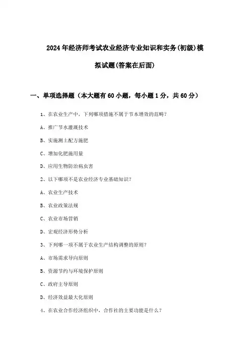 2024年经济师考试农业经济(初级)专业知识和实务试题与参考答案