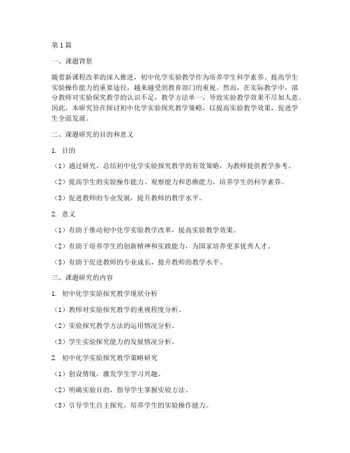 初中化学教研科研课题(3篇)