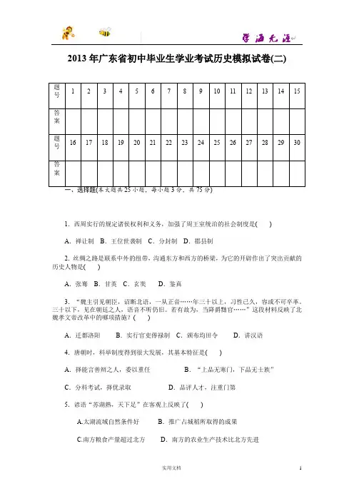 2013年广东省初中毕业生学业考试历史模拟试卷(2)