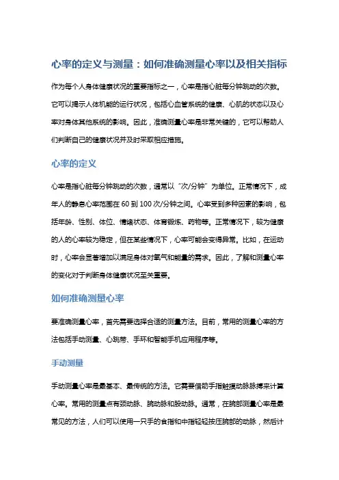 心率的定义与测量：如何准确测量心率以及相关指标