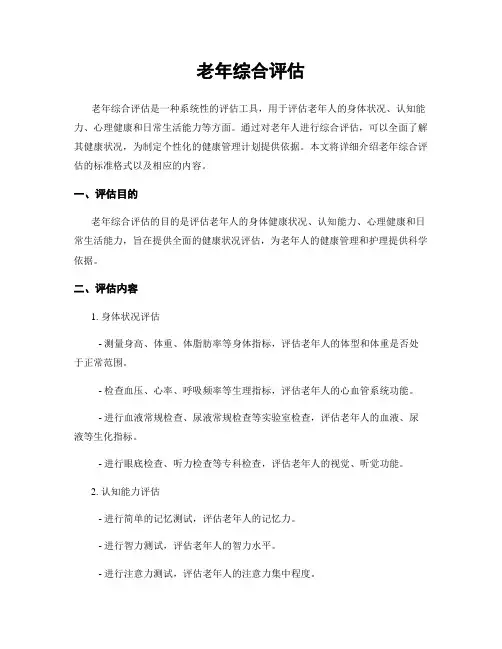 老年综合评估