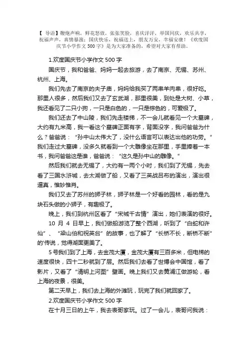欢度国庆节小学作文500字5篇