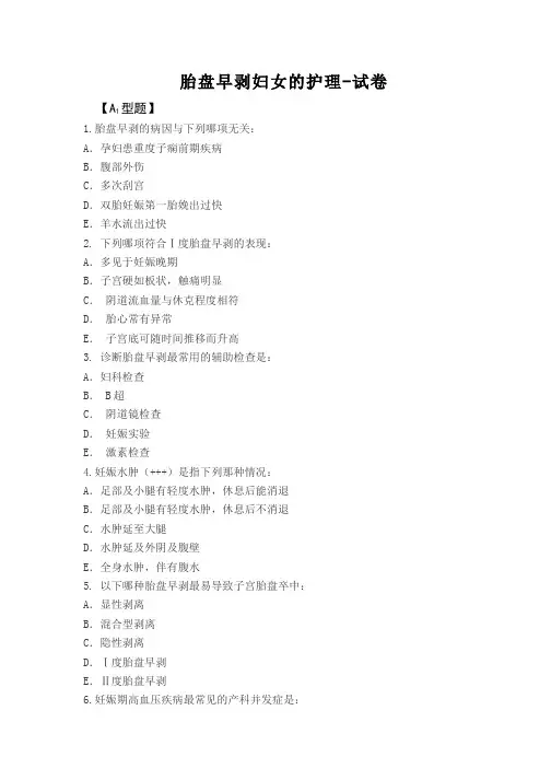 母婴护理__滨州职业学院(7)--胎盘早剥妇女的护理--试卷