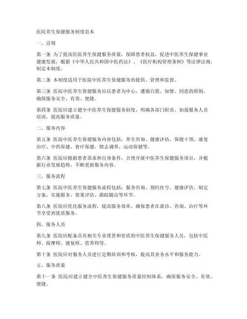 医院养生保健服务制度范本