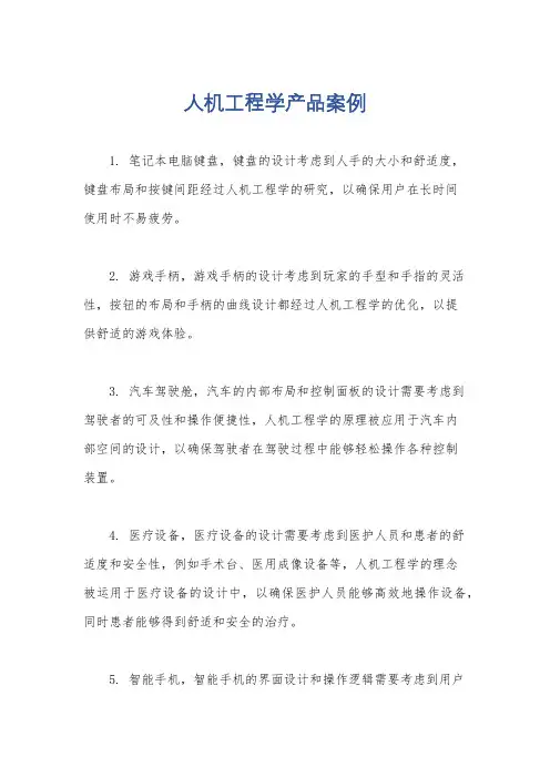 人机工程学产品案例