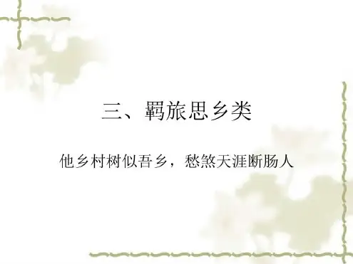 高考古代诗歌鉴赏羁旅思乡类_2023年学习资料