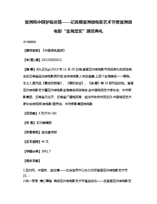 亚洲风  中国梦  临沧情——记首届亚洲微电影艺术节暨亚洲微电影“金海棠奖”颁奖典礼