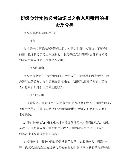 初级会计实物必考知识点之收入和费用的概念及分类