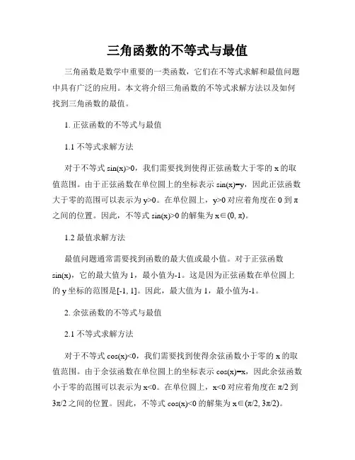 三角函数的不等式与最值