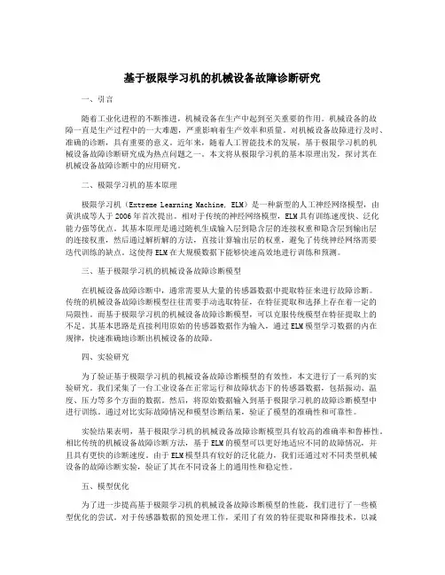 基于极限学习机的机械设备故障诊断研究