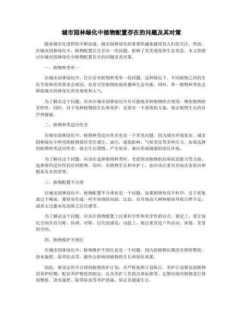 城市园林绿化中植物配置存在的问题及其对策