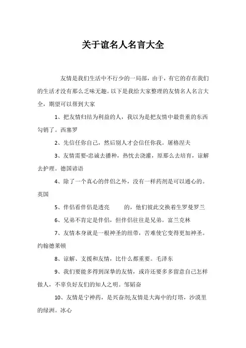 (名人名言)关于谊名人名言大全