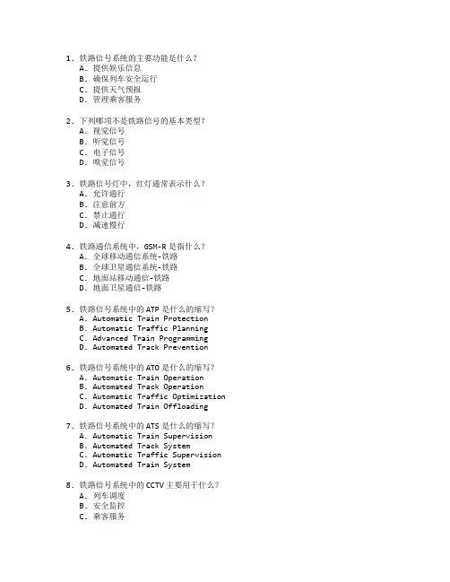 铁道信号与通信管理考试 选择题 58题