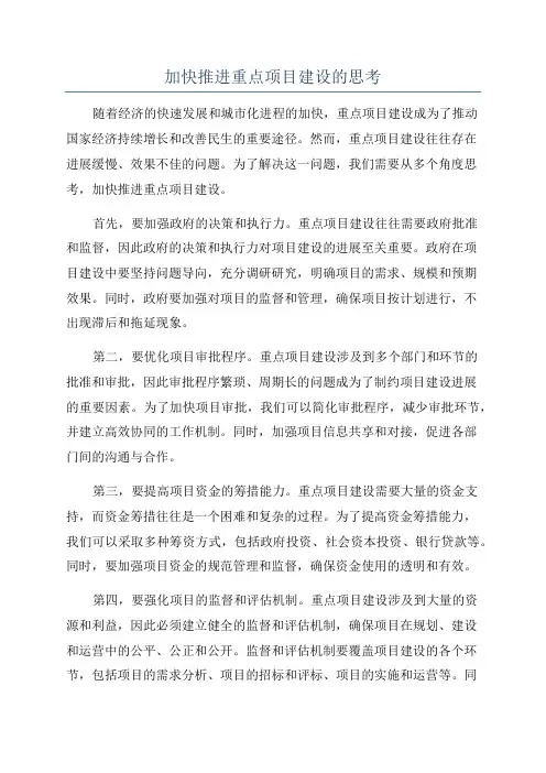加快推进重点项目建设的思考