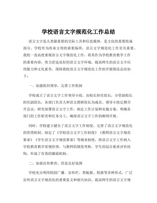 学校语言文字规范化工作总结