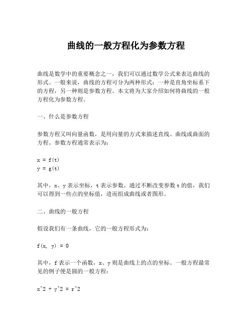 曲线的一般方程化为参数方程