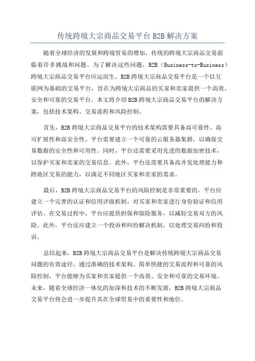 传统跨境大宗商品交易平台B2B解决方案