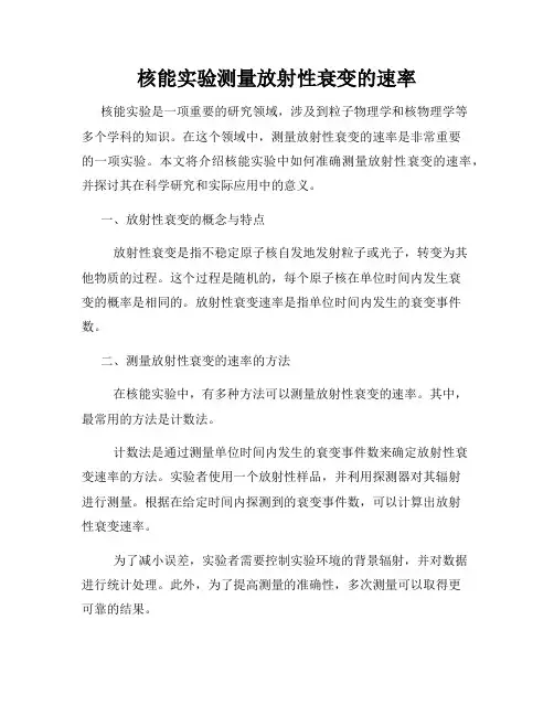 核能实验测量放射性衰变的速率