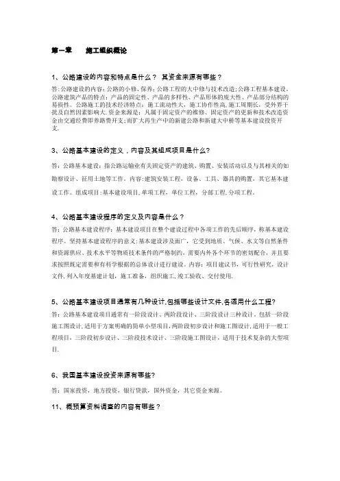 公路施工组织及概预算习题及答案