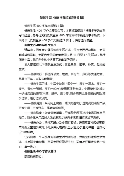 低碳生活400字作文（精选5篇）