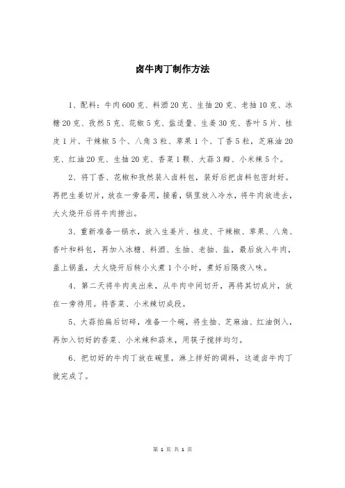卤牛肉丁制作方法