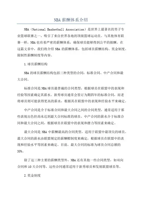 NBA薪酬体系介绍