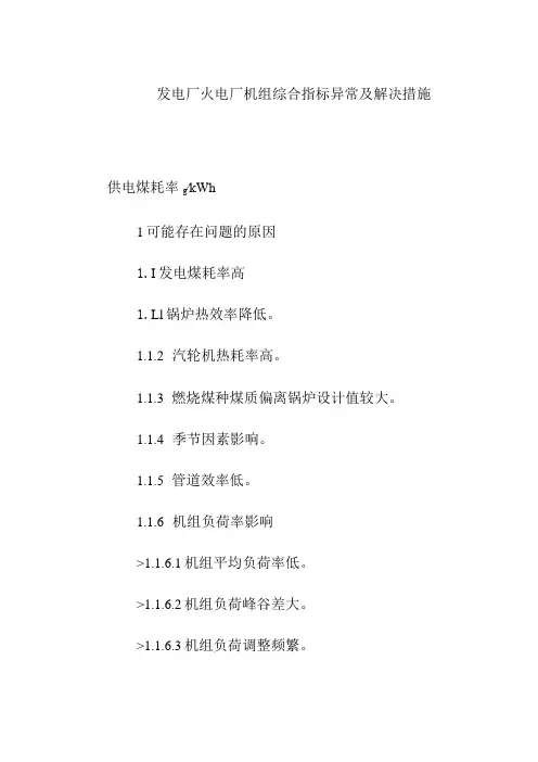 发电厂火电厂机组综合指标异常及解决措施
