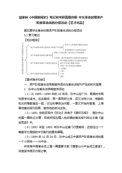 刘家林《中国新闻史》笔记和考研真题详解-辛亥革命时期资产阶级革命派的办报活动【圣才出品】