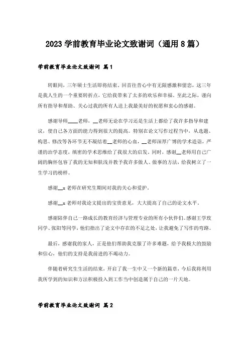 2023学前教育毕业论文致谢词(通用8篇)