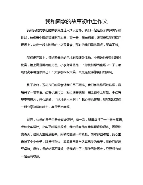 我和同学的故事初中生作文