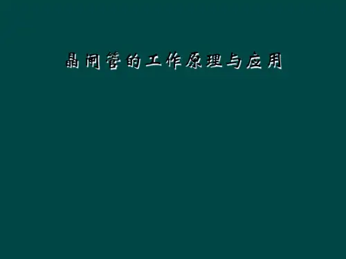 晶闸管的工作原理与应用