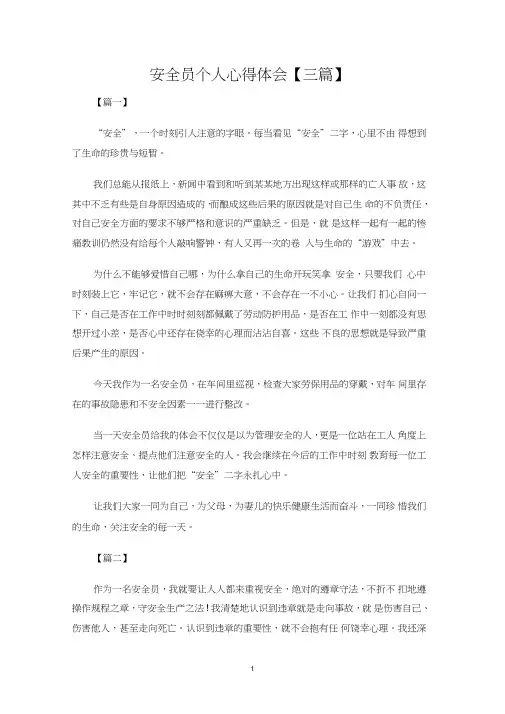 安全员个人心得体会三篇