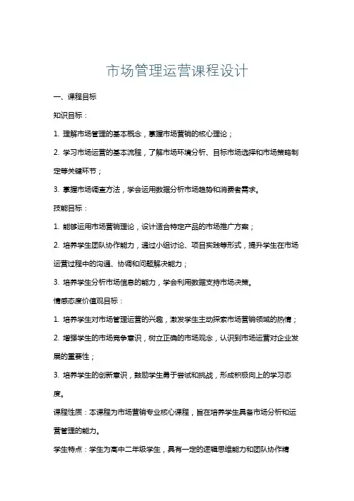 市场管理运营课程设计