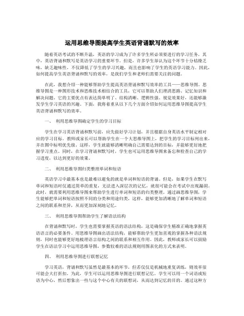 运用思维导图提高学生英语背诵默写的效率