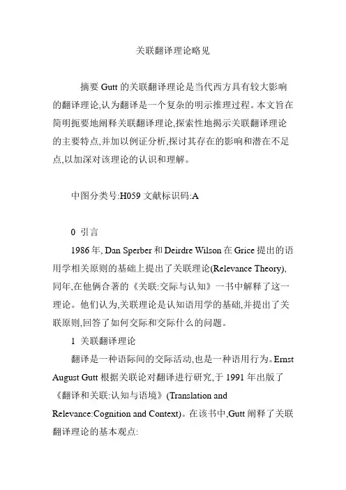 关联翻译理论略见