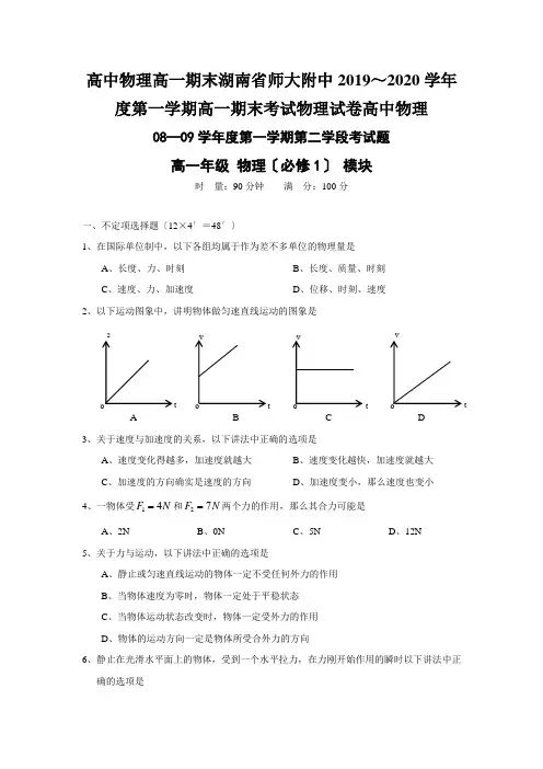 高中物理高一期末湖南省师大附中2019～2020学年度第一学期高一期末考试物理试卷高中物理