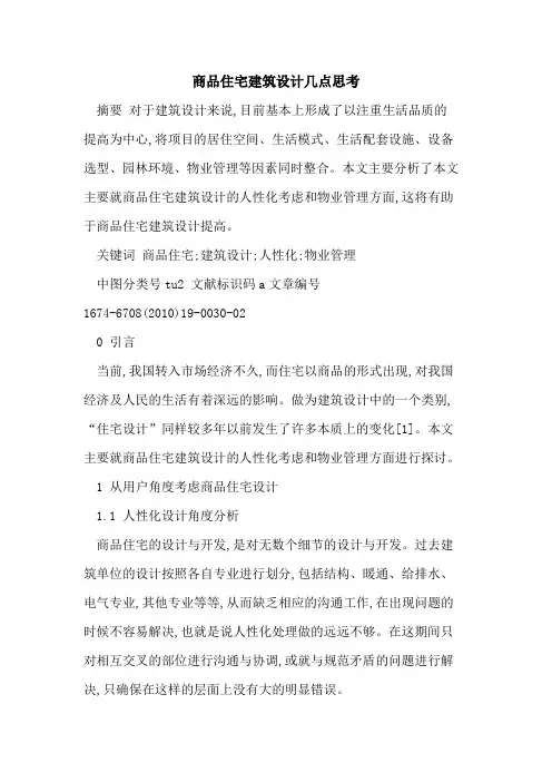 商品住宅建筑设计几点思考