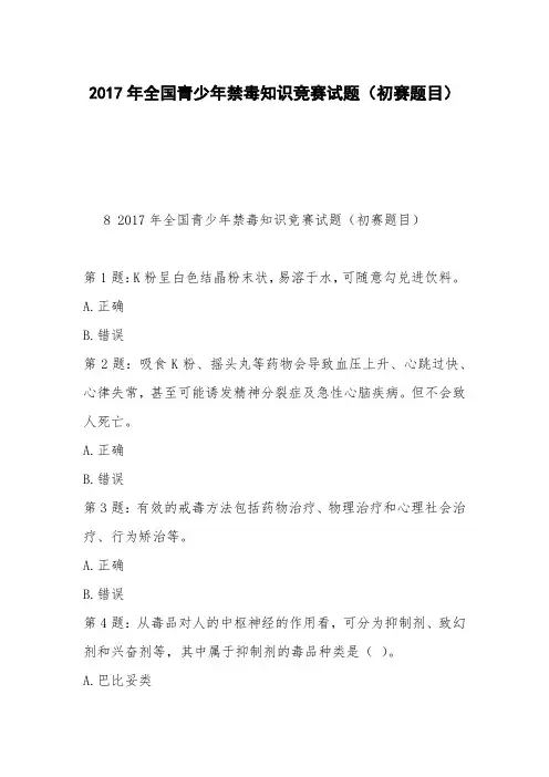 2017年全国青少年禁毒知识竞赛试题(初赛题目)