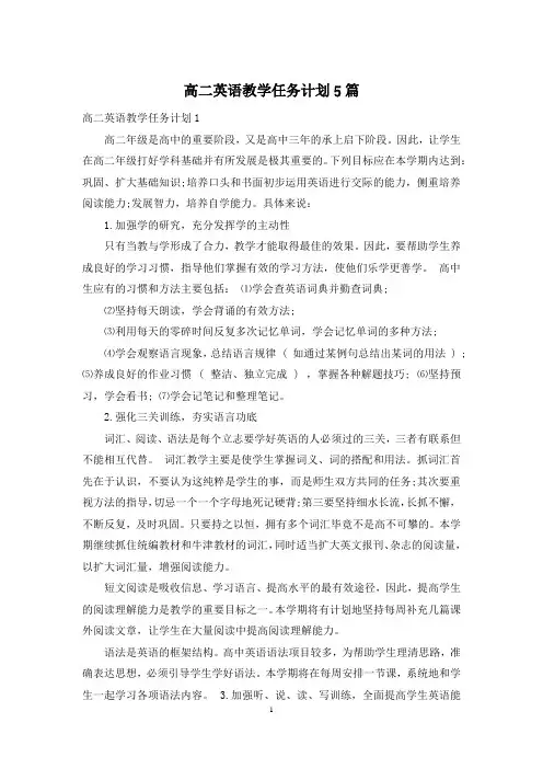 高二英语教学任务计划5篇