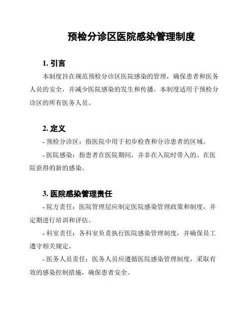 预检分诊区医院感染管理制度