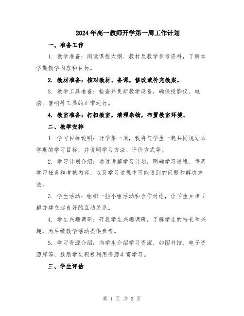 2024年高一教师开学第一周工作计划