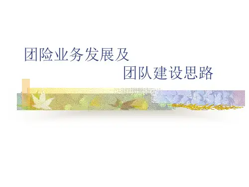 保险公司早会素材--团险业务发展及团队建设思路