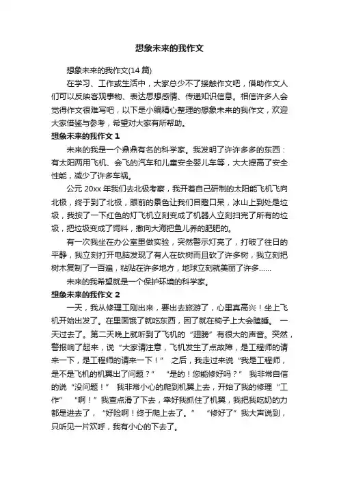 想象未来的我作文（14篇）
