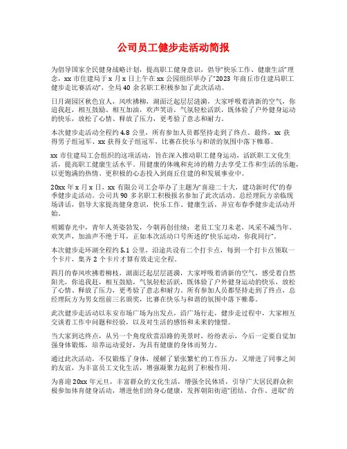 公司员工健步走活动简报