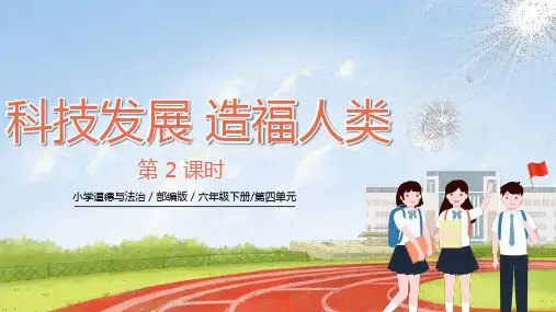 统编版编版道德与法治六年级下册4.8《科技发展 造福人类》 第二课时(课件(共34张PPT)