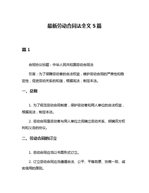 最新劳动合同法全文5篇