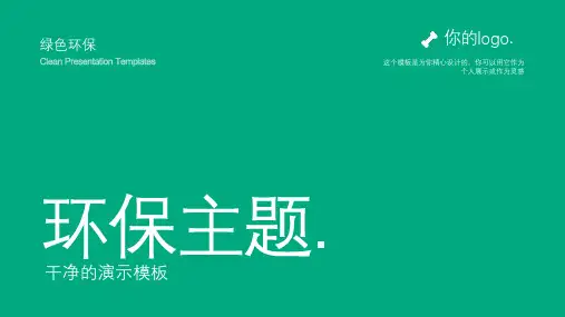 绿色环保主题ppt模版