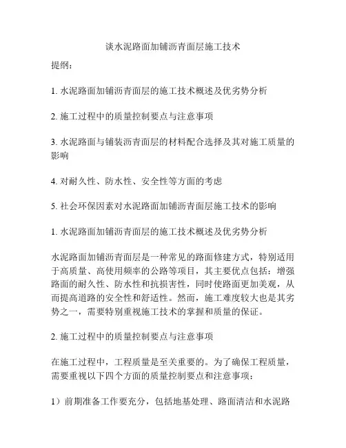谈水泥路面加铺沥青面层施工技术