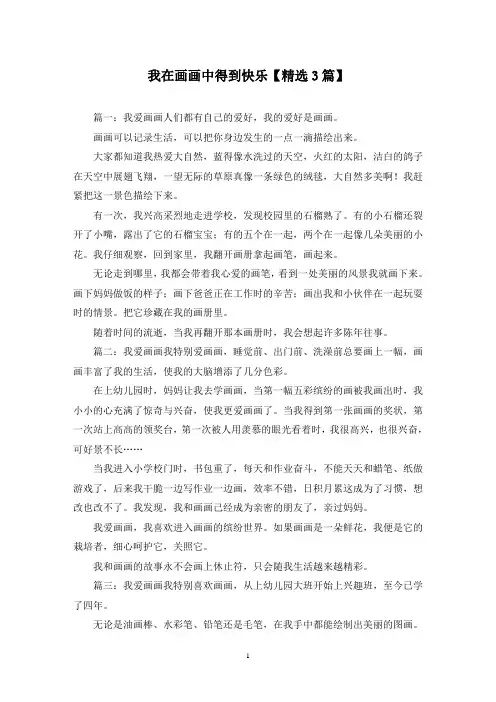 精选我在画画中得到快乐【3篇】