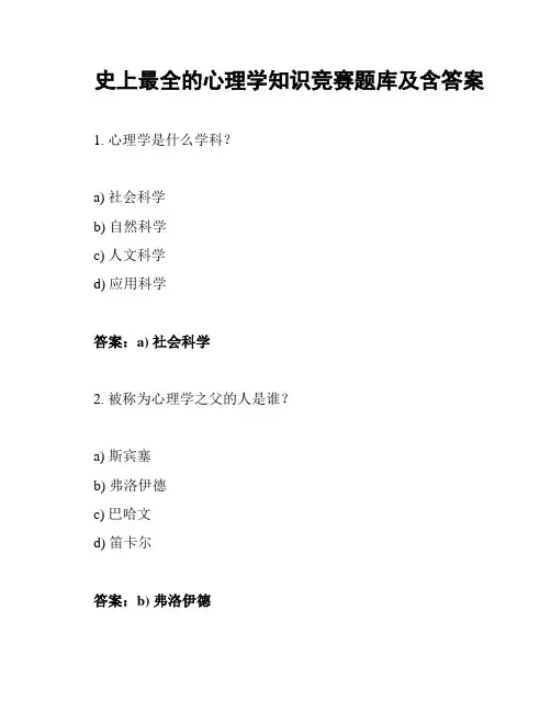 史上最全的心理学知识竞赛题库及含答案